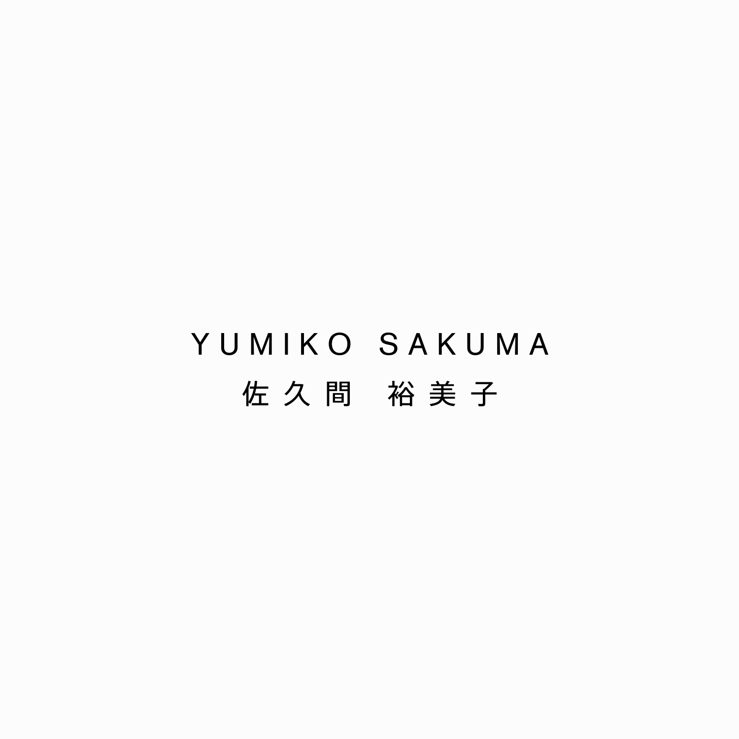 Yumiko Sakuma